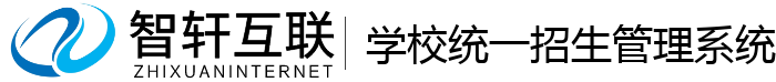学校统一招生管理系统