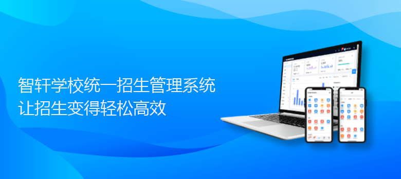 学校统一招生管理系统
